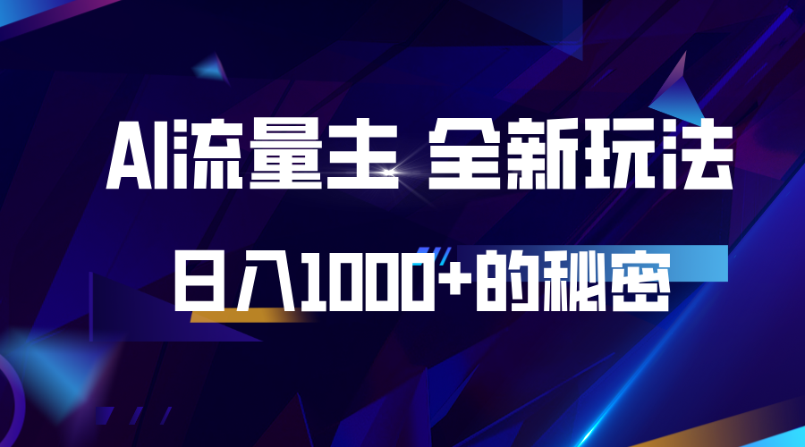 揭秘公众号AI流量主，日入1000+的全新玩法-送财鼠