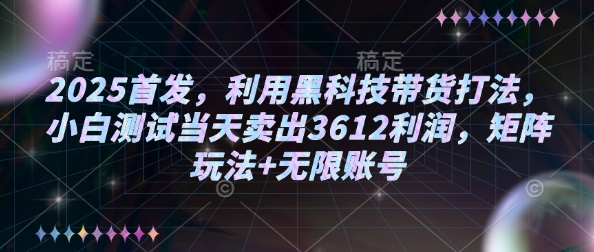 2025首发，利用黑科技带货打法，小白测试当天卖出3612利润，矩阵玩法+无限账号【揭秘】-送财鼠