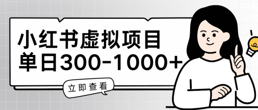 小红书虚拟项目家长会项目，单日一到三张【揭秘】-送财鼠