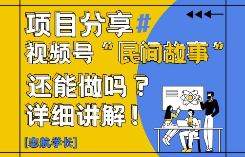视频号“民间故事”是什么?还能不能做?怎么做?详细讲解-送财鼠