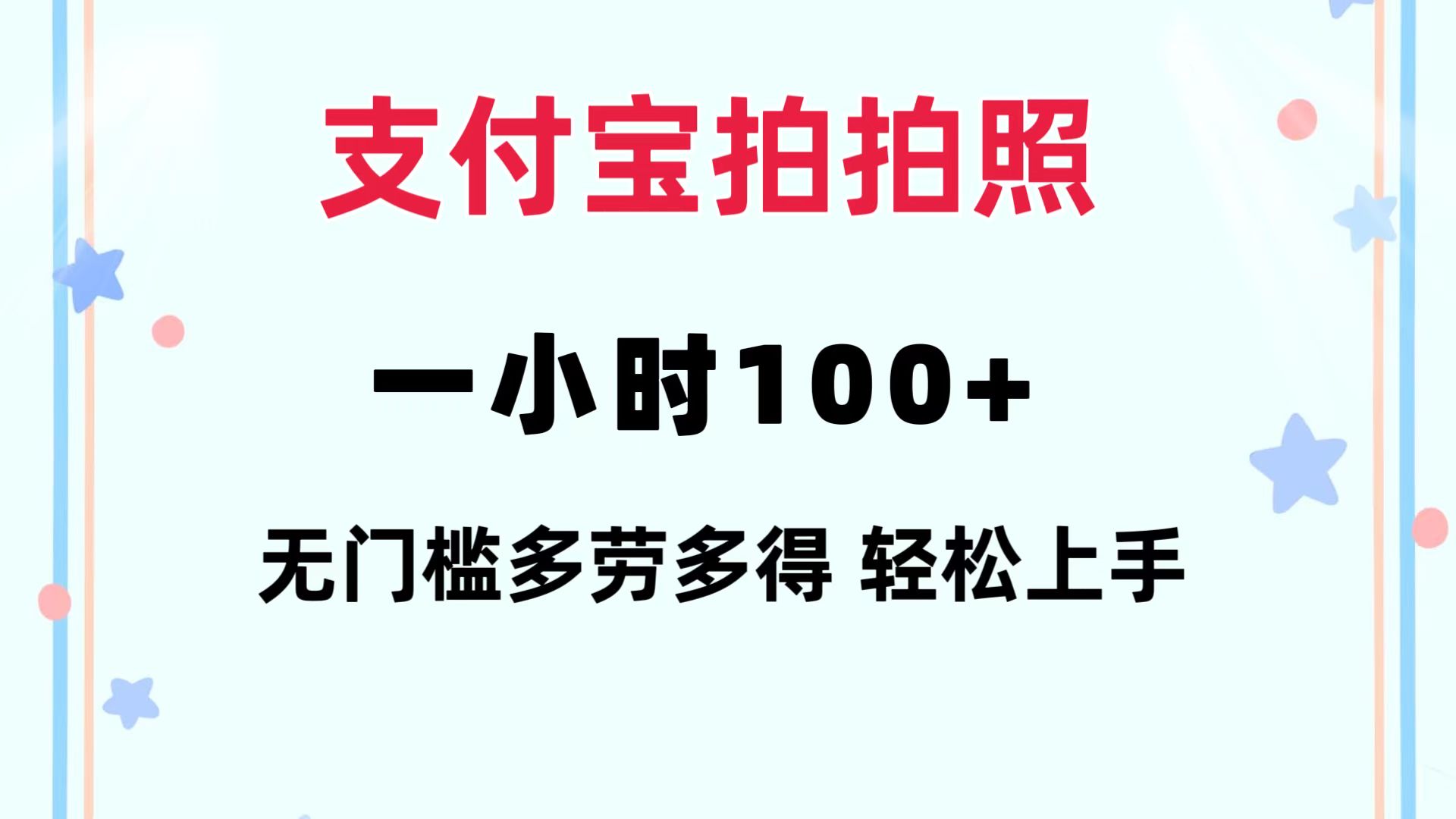 支付宝拍拍照 一小时100+ 无任何门槛  多劳多得 一台手机轻松操做-送财鼠
