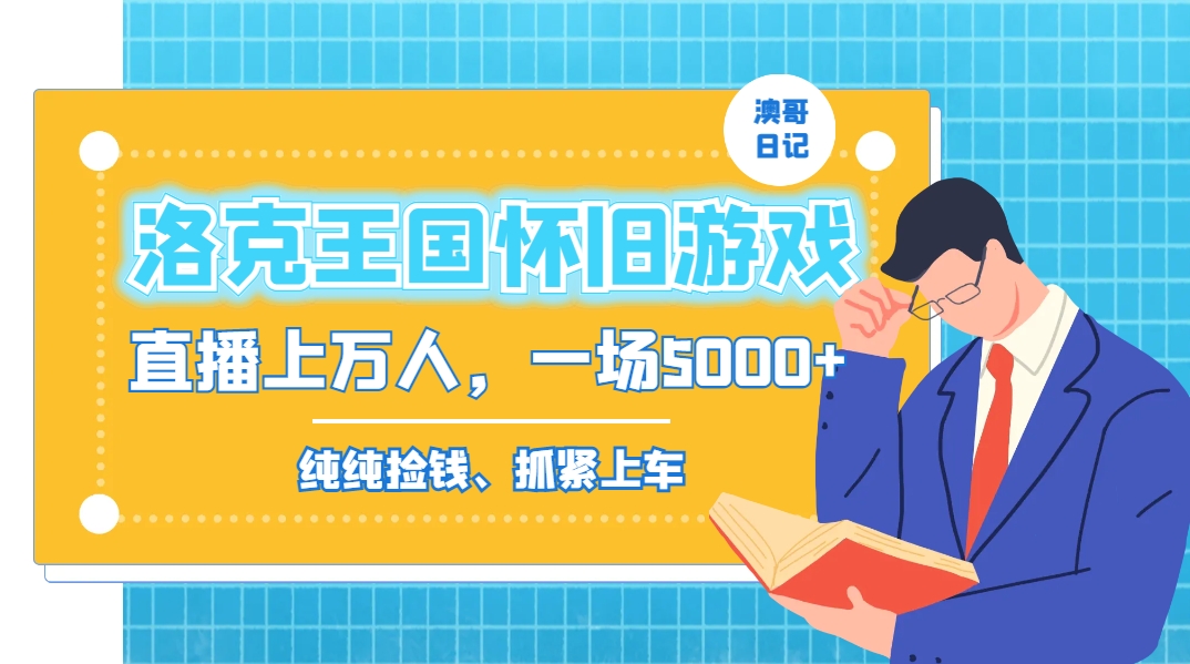 洛克王国怀旧游戏无人直播，年轻受众超多，一场直播上万人，日入5000+-送财鼠