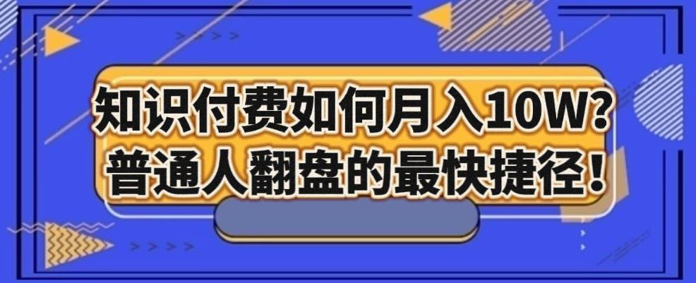 知识付费如何月入10W+，普通人翻盘的最快捷径-送财鼠