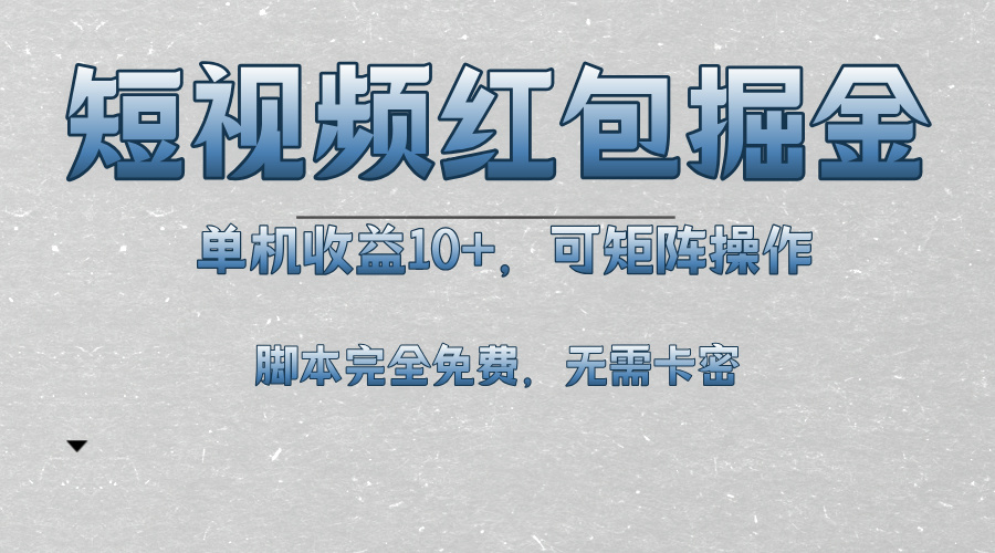 短视频平台红包掘金，单机收益10+，可矩阵操作，脚本科技全免费-送财鼠