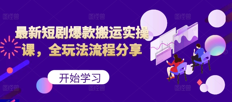 最新短剧爆款搬运实操课，全玩法流程分享(上)-送财鼠