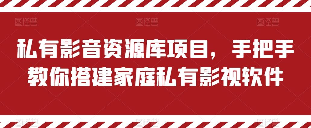 私有影音资源库项目，手把手教你搭建家庭私有影视软件【揭秘】-送财鼠