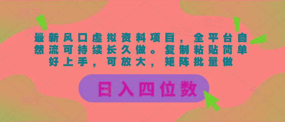 最新风口虚拟资料项目，全平台自然流可持续长久做。复制粘贴 日入四位数-送财鼠