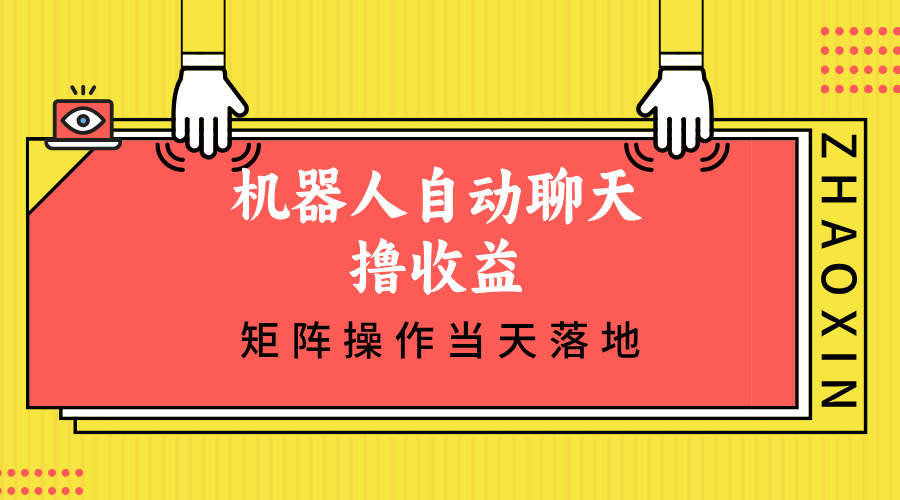 机器人自动聊天撸收益，单机日入500+矩阵操作当天落地-送财鼠
