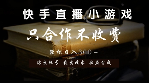 快手直播小游戏，只合作不收费，你出账号我出技术， 分润模式【揭秘】-送财鼠