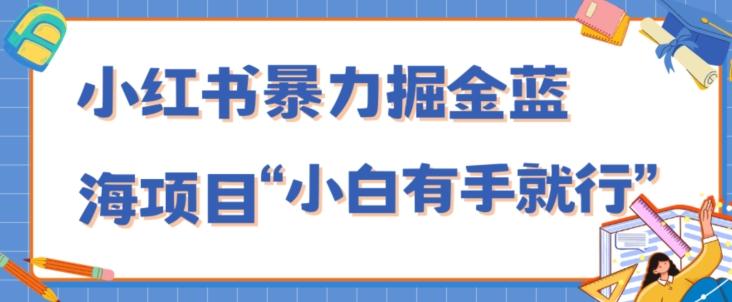 小红书暴力掘金蓝海项目，轻松日入1000+、小白有手就行（附新引流方法，不违规）-送财鼠
