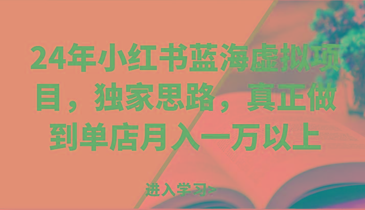 24年小红书蓝海虚拟项目，独家思路，真正做到单店月入一万以上。-送财鼠