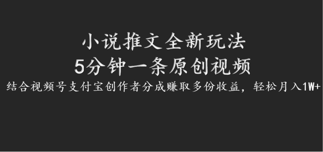 小说推文全新玩法，5分钟一条原创视频，结合视频号支付宝创作者分成赚取多份收益-送财鼠