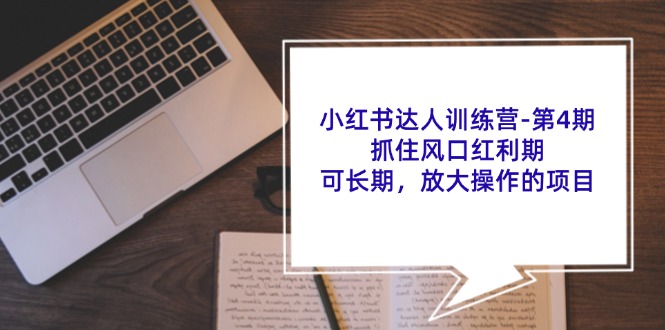 小红书达人训练营第4期：抓住风口红利期，可长期，放大操作的项目-送财鼠