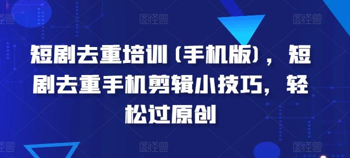 短剧去重培训(手机版)，短剧去重手机剪辑小技巧，轻松过原创-送财鼠