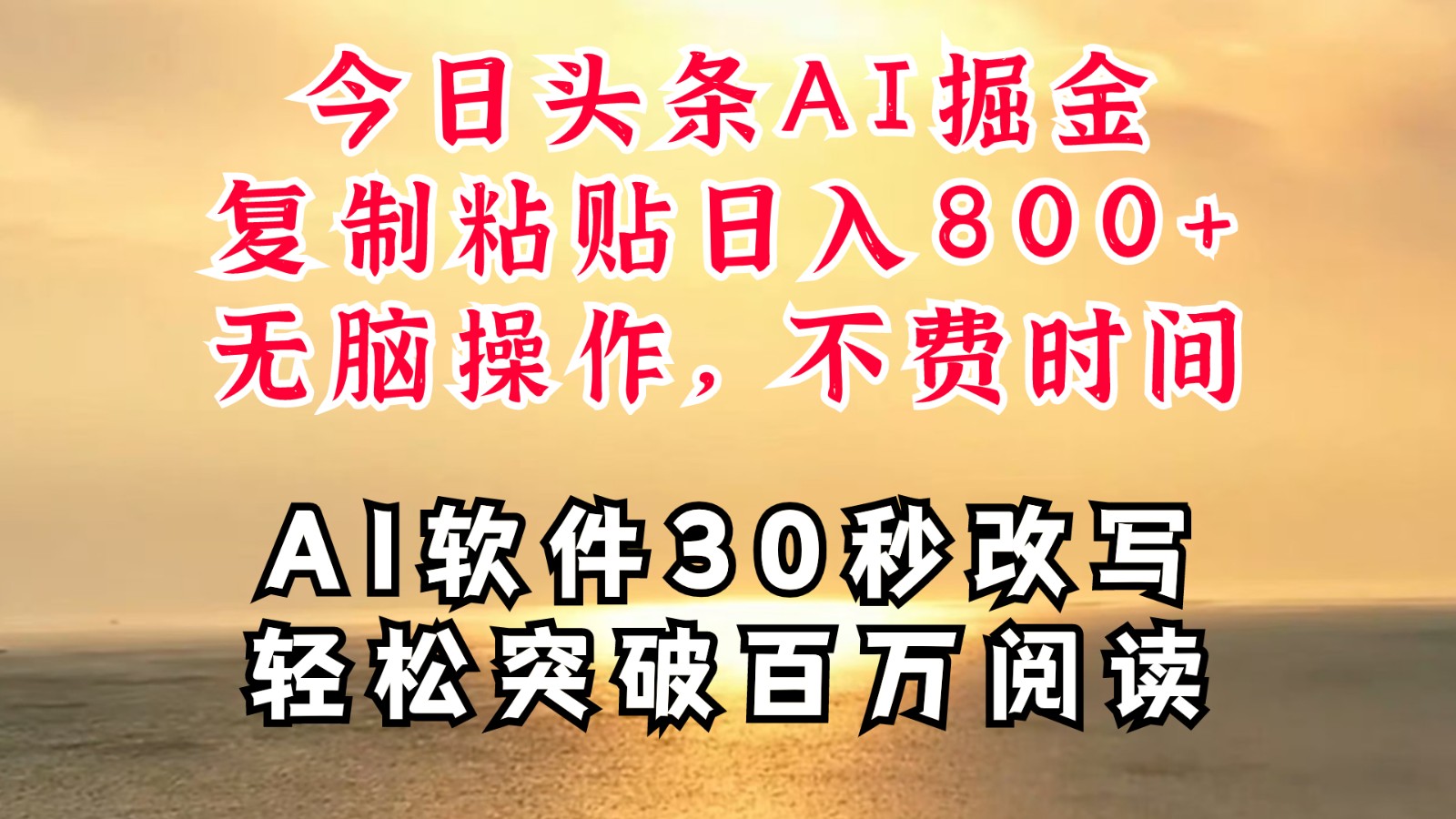今日头条AI掘金，软件一件写文复制粘贴无脑操作，利用碎片化时间也能做到日入四位数-送财鼠