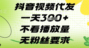 抖音视频代发一天3张+，不看播放量，无粉丝要求【揭秘】-送财鼠