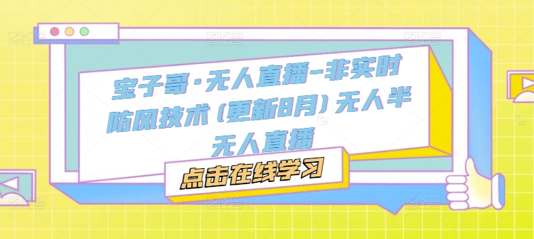 宝子哥·无人直播-非实时防风技术(更新9月)无人半无人直播-送财鼠