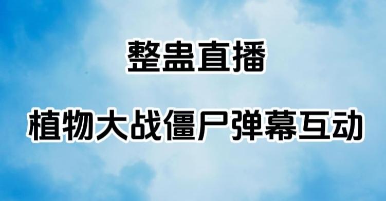 整蛊直播植物大战僵尸弹幕互动，植物大战僵尸互动整蛊玩法-送财鼠