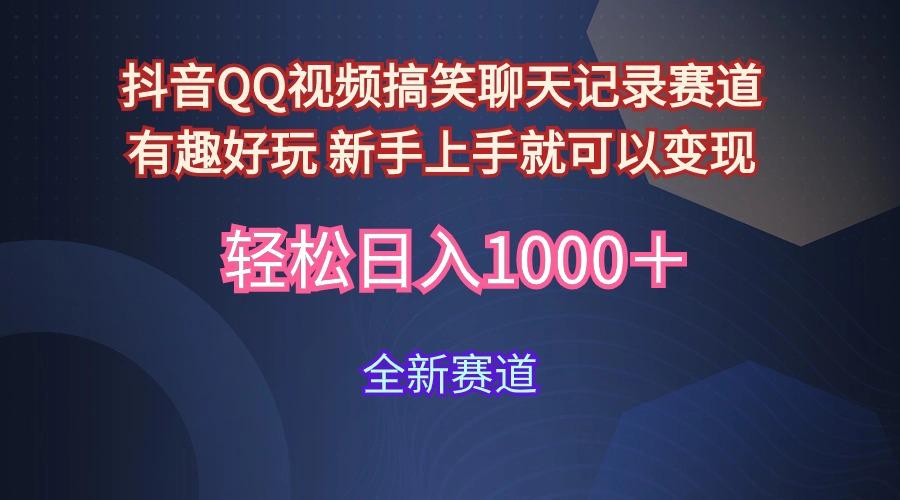 (9852期)抖音QQ视频搞笑聊天记录赛道 有趣好玩 新手上手就可以变现 轻松日入1000＋-送财鼠
