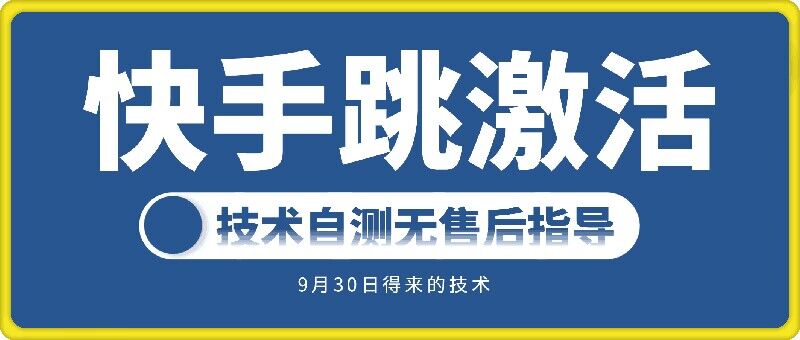 快手账号跳激活技术，技术自测-送财鼠