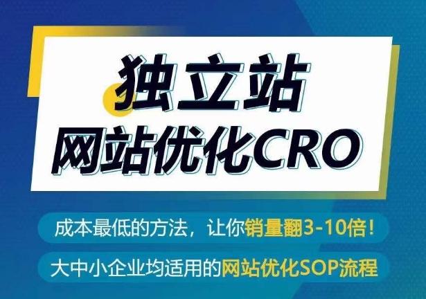 独立站网站优化CRO，成本最低的方法，让你销量翻3-10倍-送财鼠