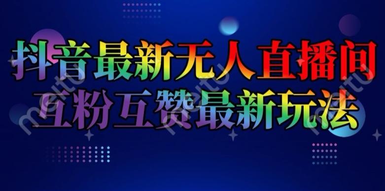 抖音最新无人直播间互粉互赞新玩法，一天收益2k+【揭秘】-送财鼠