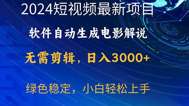 2024短视频项目，软件自动生成电影解说，日入3000+，小白轻松上手-送财鼠