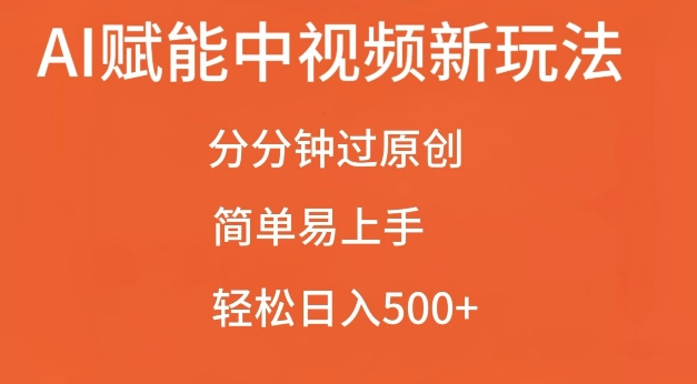 AI赋能中视频最新玩法，分分钟过原创，简单易上手，轻松日入500+【揭秘】-送财鼠