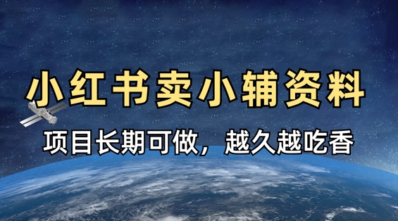 小学教辅资料在小红书这样卖，项目长期稳定收益，越久越吃香-送财鼠