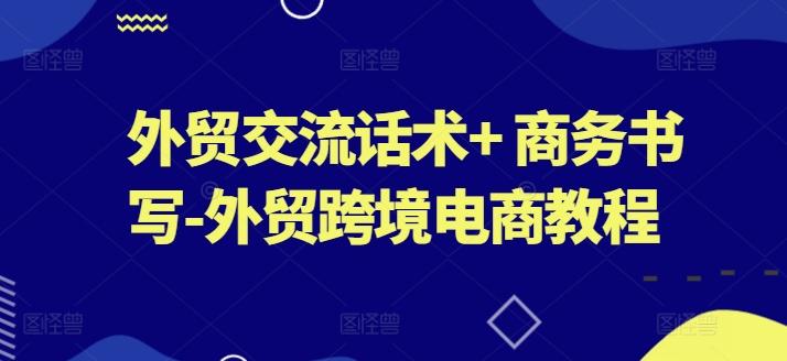 外贸交流话术+ 商务书写-外贸跨境电商教程-送财鼠