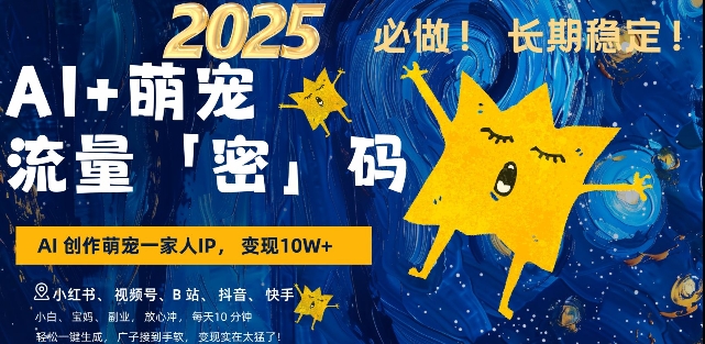AI+萌宠一家人，小白3步上手，爆款率80%，每天十分钟，轻松AI变现萌宠搞钱，月入过W，变现太猛了-送财鼠