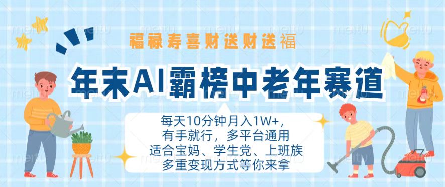 年末AI霸榜中老年赛道，福禄寿喜财送财送褔月入1W+，有手就行，多平台通用-送财鼠