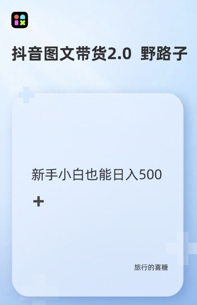 抖音图文带货野路子2.0玩法，暴力起号，单日收益多张，小白也可轻松上手【揭秘】-送财鼠