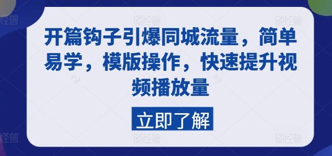 开篇钩子引爆同城流量，简单易学，模版操作，快速提升视频播放量-送财鼠
