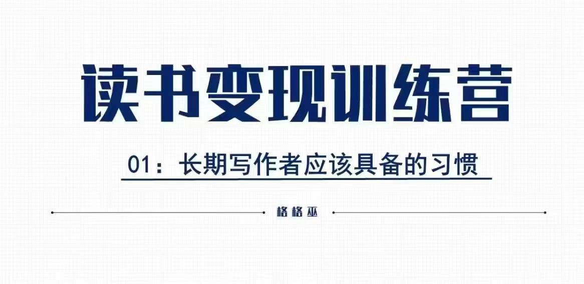 格格巫的读书变现私教班2期，读书变现，0基础也能副业赚钱-送财鼠