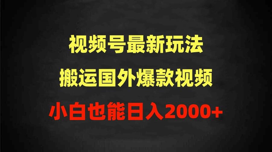 (9796期)2024视频号最新玩法，搬运国外爆款视频，100%过原创，小白也能日入2000+-送财鼠