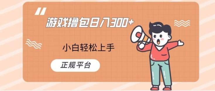 游戏撸包日入300，小白轻松上手，正规平台-送财鼠