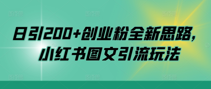 日引200+创业粉全新思路，小红书图文引流玩法【揭秘】-送财鼠