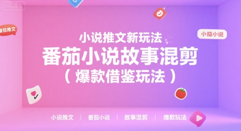 小说推文新玩法，番茄小说故事混剪(爆款借鉴玩法)-送财鼠