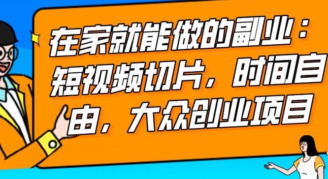 2024最强副业快手IP切片带货，门槛低，0粉丝也可以进行，随便剪剪视频就能赚钱-送财鼠