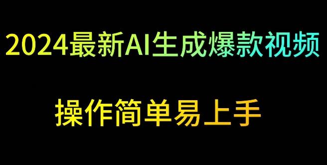 2024最新AI生成爆款视频，日入500+，操作简单易上手【揭秘】-送财鼠