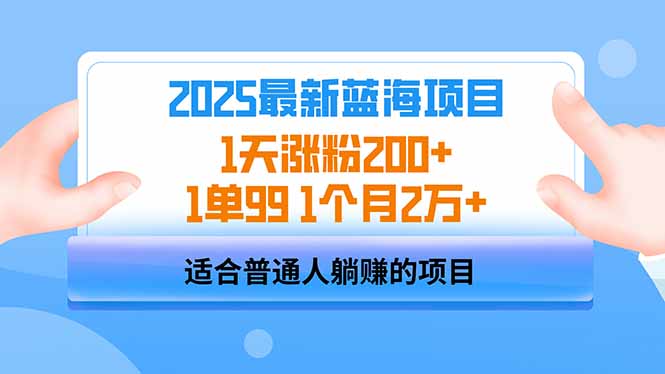 2025蓝海项目 1天涨粉200+ 1单99 1个月2万+-送财鼠