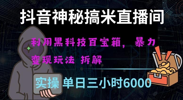 抖音神秘直播间黑科技日入四位数及格暴力项目全方位解读【揭秘】-送财鼠