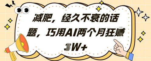 减肥，经久不衰的话题，巧用AI两个月狂挣2W+-送财鼠