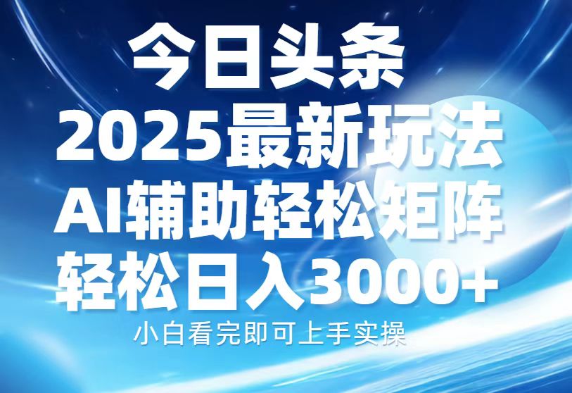 今日头条2025最新玩法，思路简单，复制粘贴，AI辅助，轻松矩阵日入3000+-送财鼠