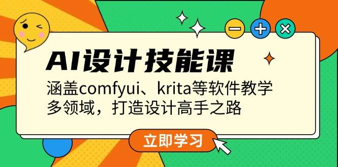 AI设计技能课，涵盖comfyui、krita等软件教学，多领域，打造设计高手之路-送财鼠