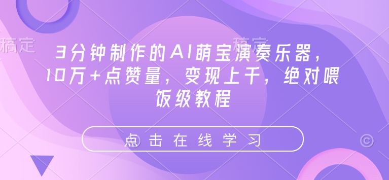 3分钟制作的AI萌宝演奏乐器，10万+点赞量，变现上千，绝对喂饭级教程-送财鼠
