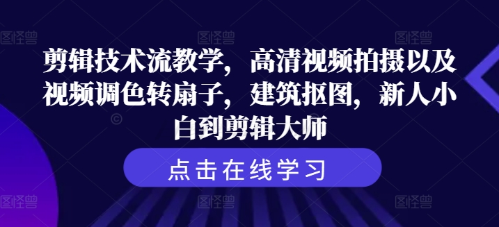 剪辑技术流教学，高清视频拍摄以及视频调色转扇子，建筑抠图，新人小白到剪辑大师-送财鼠