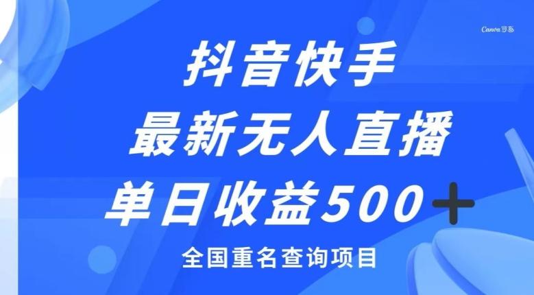 抖音快手最新无人直播变现，全国重名查询项目，日赚500+-送财鼠