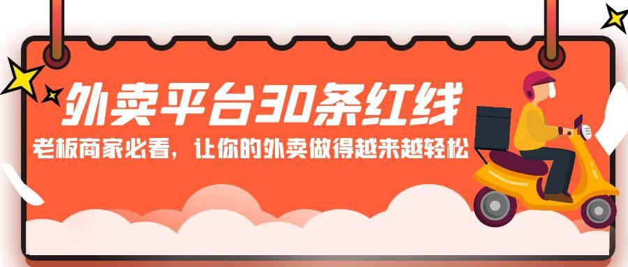 外卖平台 30条红线：老板商家必看，让你的外卖做得越来越轻松！-送财鼠